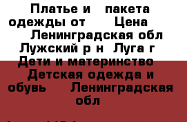 Платье и 3 пакета одежды от 0  › Цена ­ 2 500 - Ленинградская обл., Лужский р-н, Луга г. Дети и материнство » Детская одежда и обувь   . Ленинградская обл.